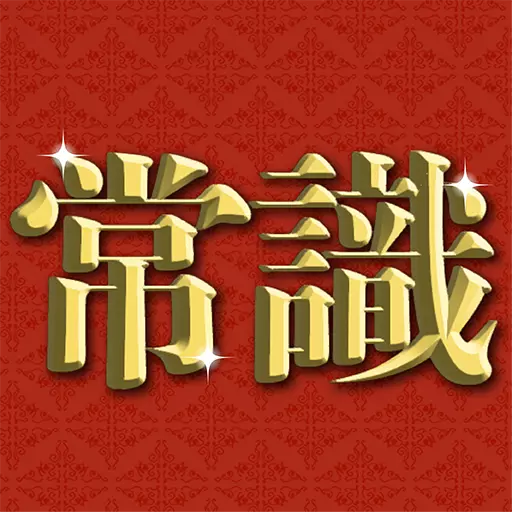超常識チェック